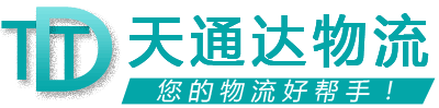 天通達物流 天通達物流