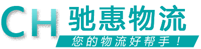 馳惠物流 馳惠物流