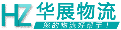 沈陽(yáng)華展物流 沈陽(yáng)華展物流