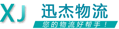 迅杰物流 迅杰物流
