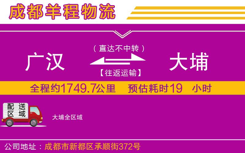 廣漢到大埔物流公司