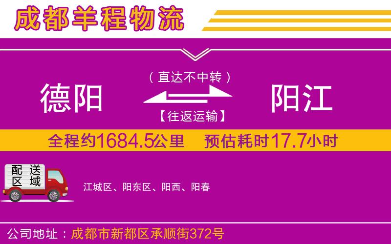 德陽到陽江貨運公司