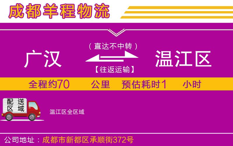 廣漢到溫江區(qū)物流公司