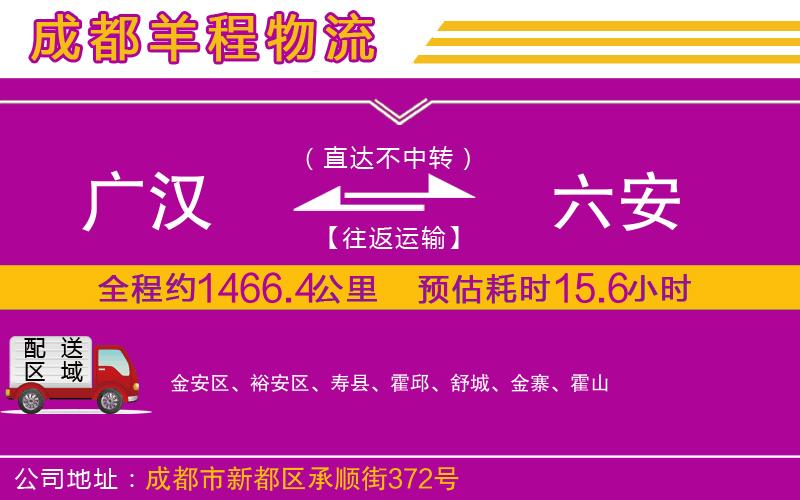 廣漢到六安物流公司