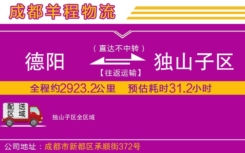 德陽到獨山子區(qū)物流公司