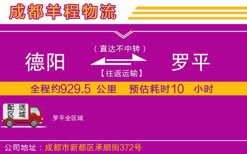 德陽(yáng)到羅平物流公司