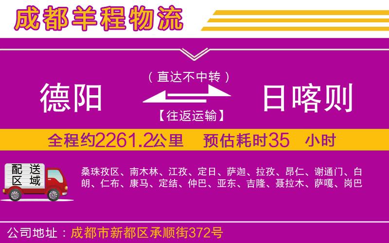 德陽到日喀則貨運(yùn)公司