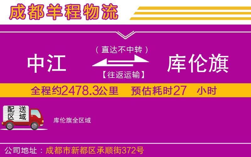 中江到庫(kù)倫旗物流公司