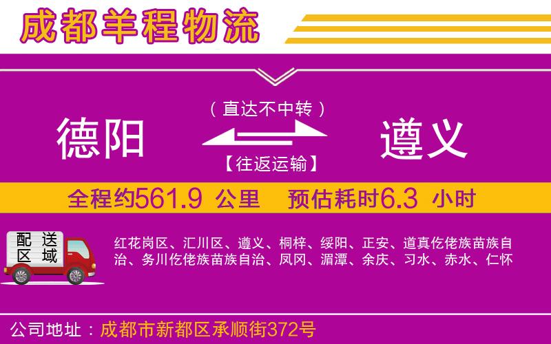 德陽(yáng)到遵義貨運(yùn)公司