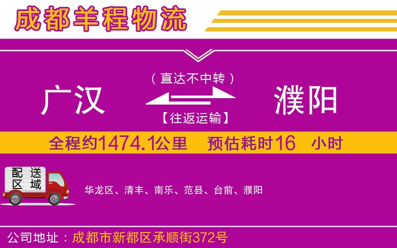 廣漢到濮陽(yáng)物流公司