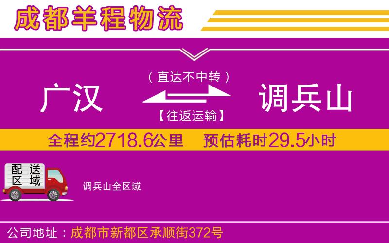 廣漢到調(diào)兵山物流公司