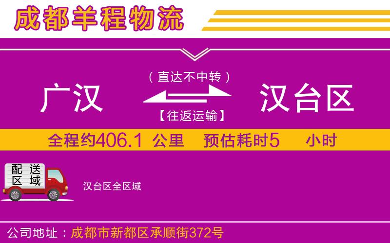 廣漢到漢臺區(qū)物流公司