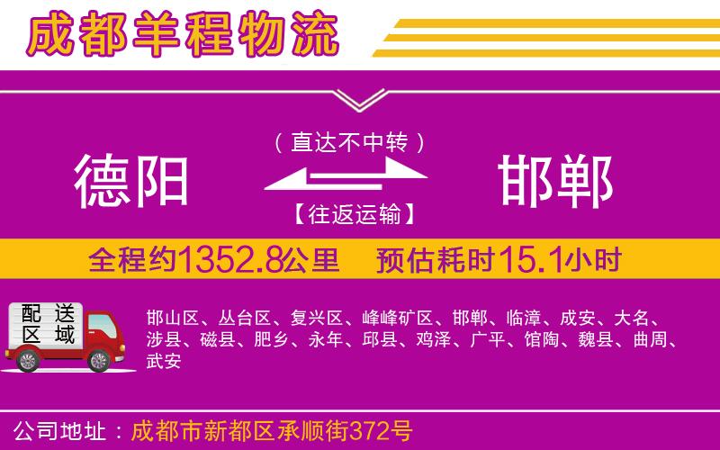 德陽(yáng)到邯鄲貨運(yùn)公司