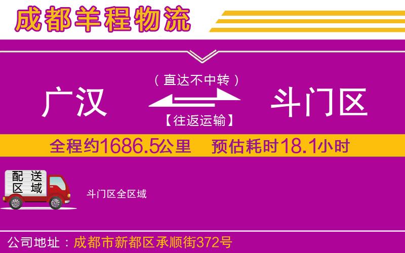 廣漢到斗門區(qū)物流公司