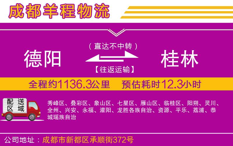 德陽到桂林貨運(yùn)公司