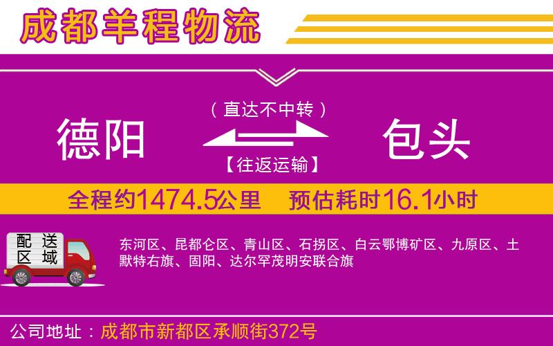 德陽到包頭貨運(yùn)公司