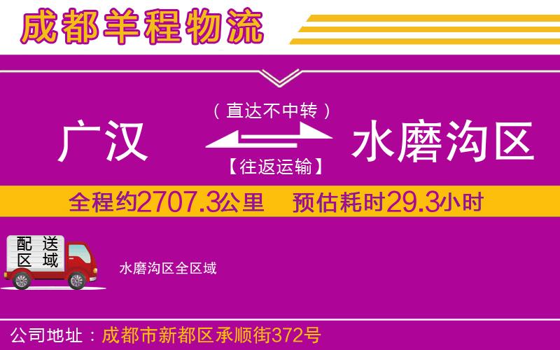 廣漢到水磨溝區(qū)物流公司