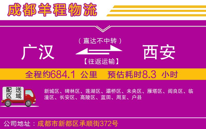 廣漢到西安物流公司