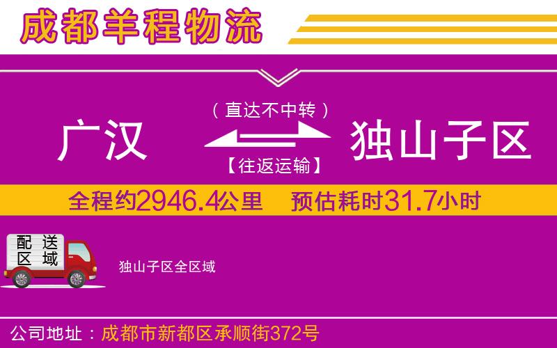 廣漢到獨(dú)山子區(qū)物流公司