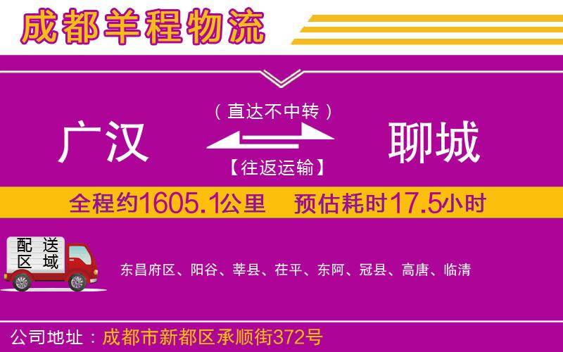 廣漢到聊城物流公司