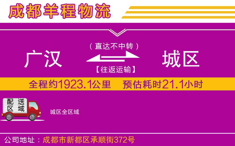 廣漢到城區(qū)物流公司