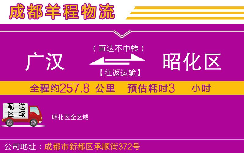 廣漢到昭化區(qū)物流公司