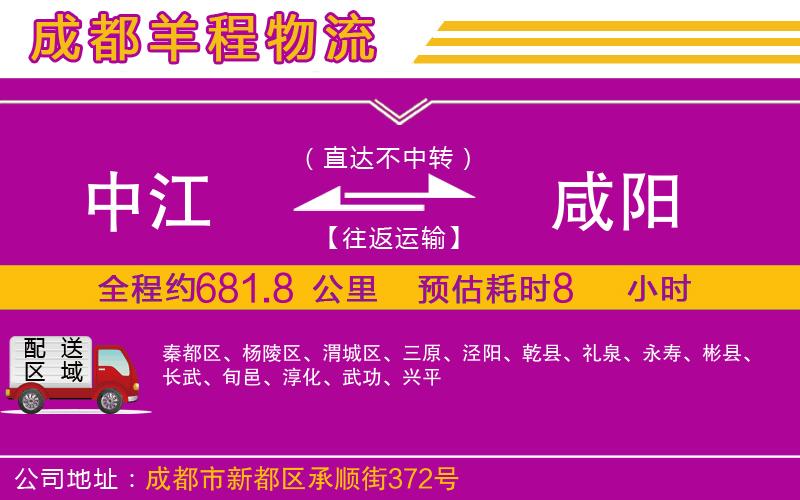 中江到咸陽物流公司