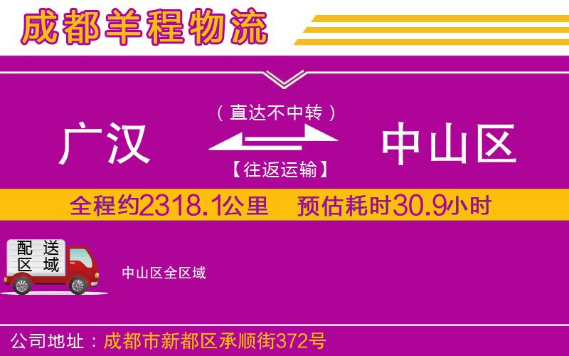 廣漢到中山區(qū)物流公司