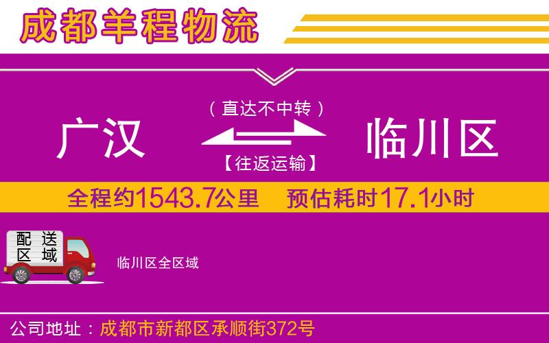 廣漢到臨川區(qū)物流公司
