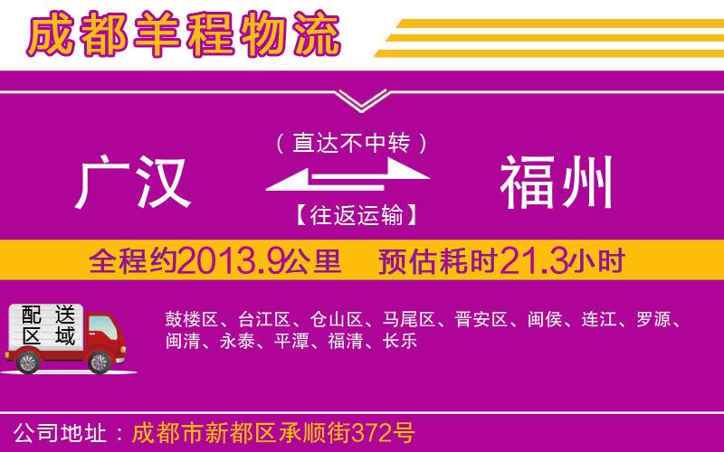 廣漢到福州物流公司