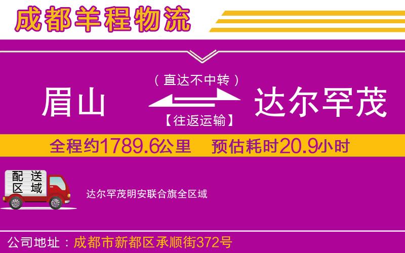 眉山到達(dá)爾罕茂明安聯(lián)合旗物流公司