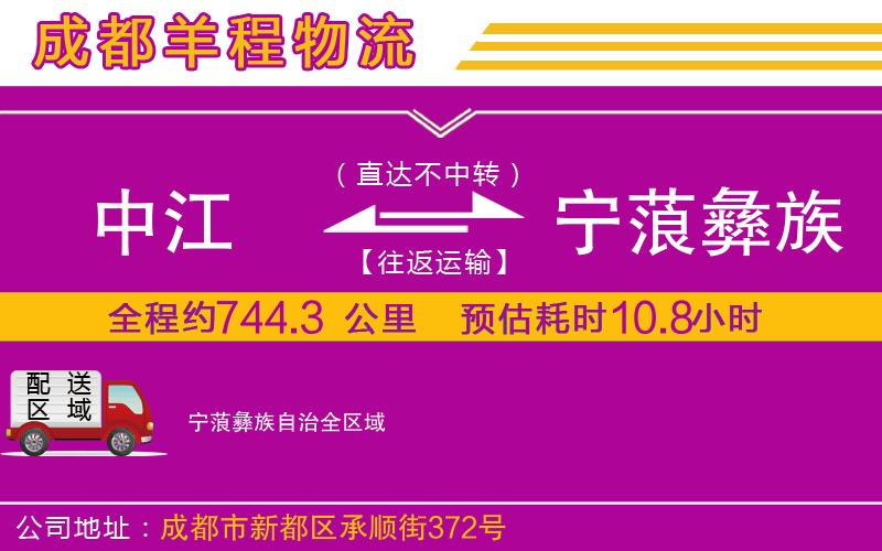 中江到寧蒗彝族自治物流公司
