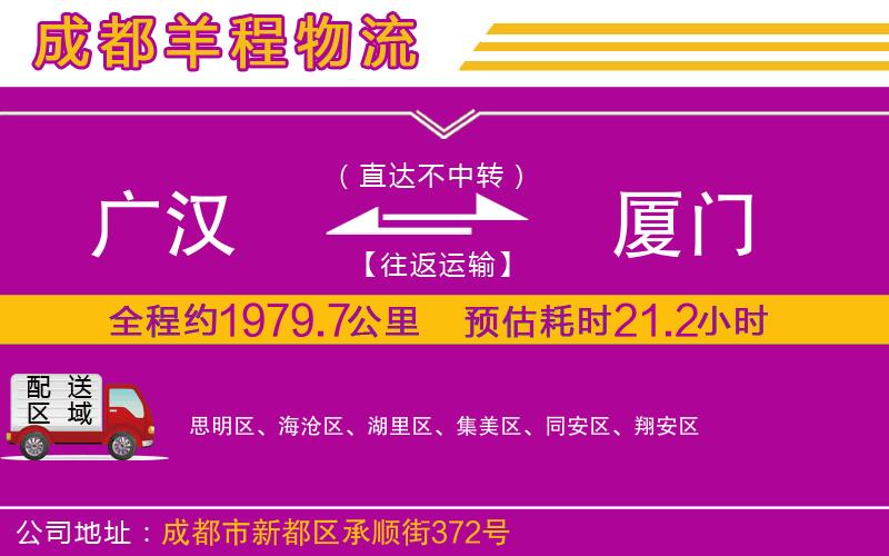 廣漢到廈門物流公司