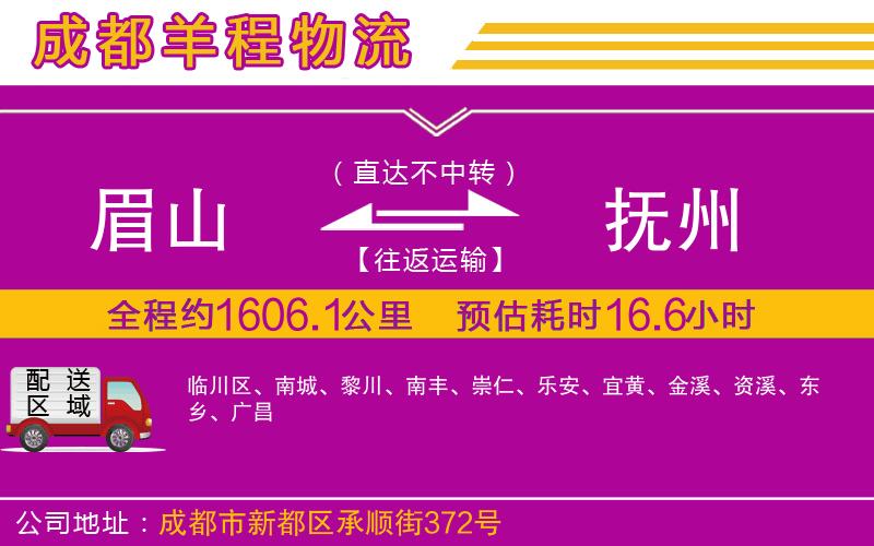 眉山到撫州物流公司