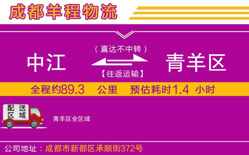 中江到青羊區(qū)物流公司