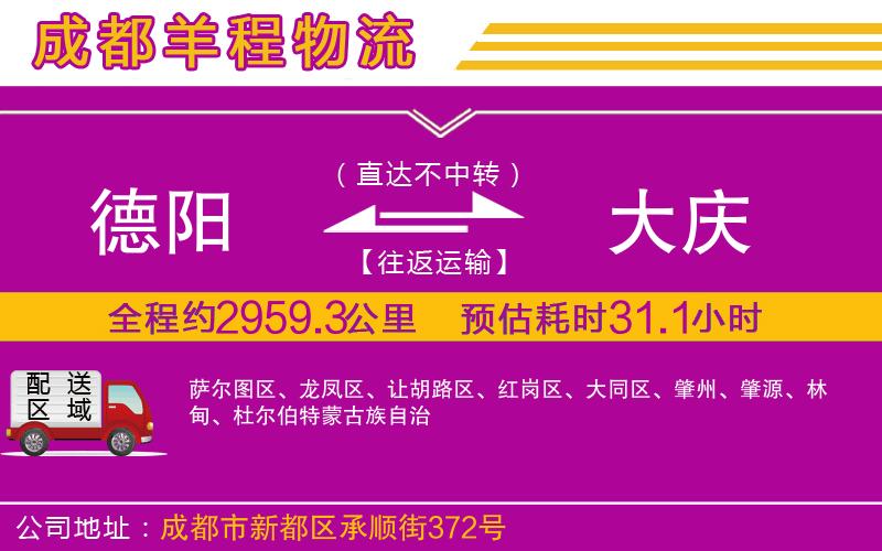 德陽(yáng)到大慶物流公司