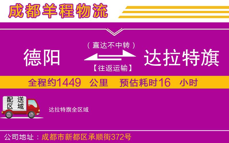 德陽到達拉特旗物流公司