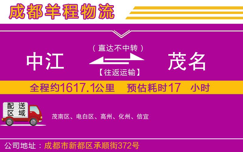 中江到茂名物流公司