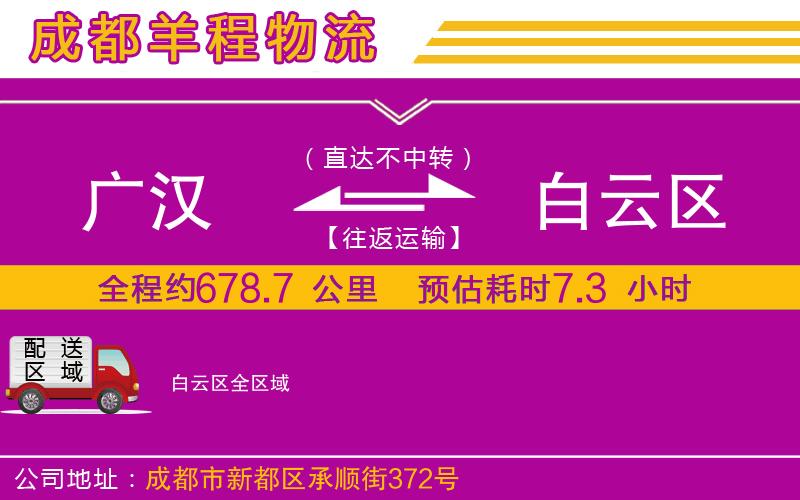 廣漢到白云區(qū)物流公司