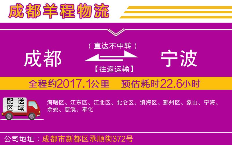 成都到寧波貨運(yùn)