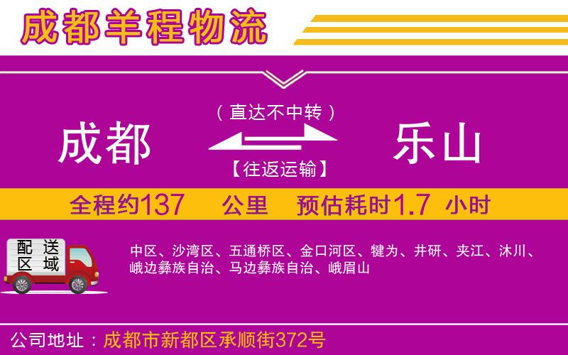 成都到樂山物流專線