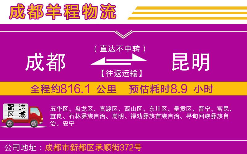 成都到昆明貨運(yùn)