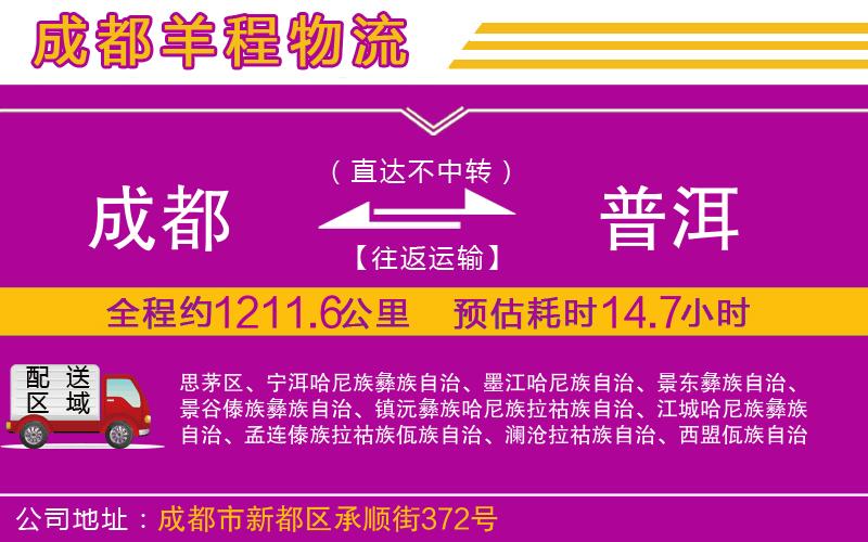 成都到普洱物流