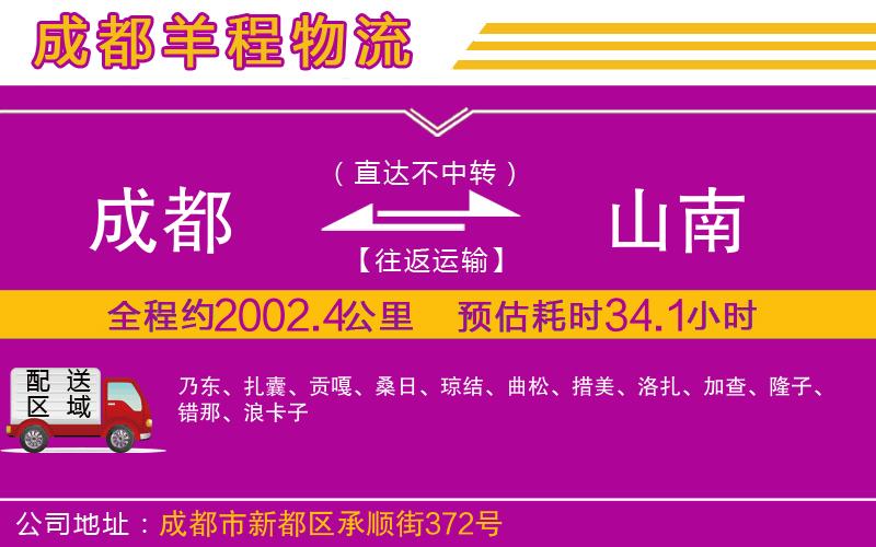 成都到山南專(zhuān)線