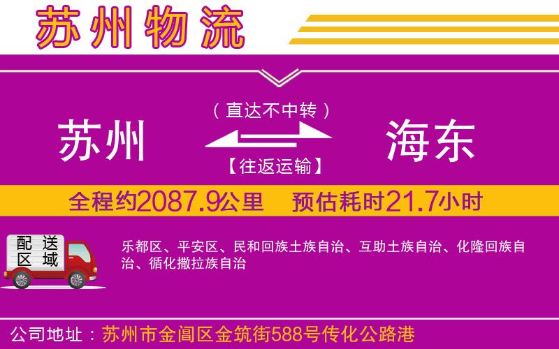 蘇州到海東貨運(yùn)公司