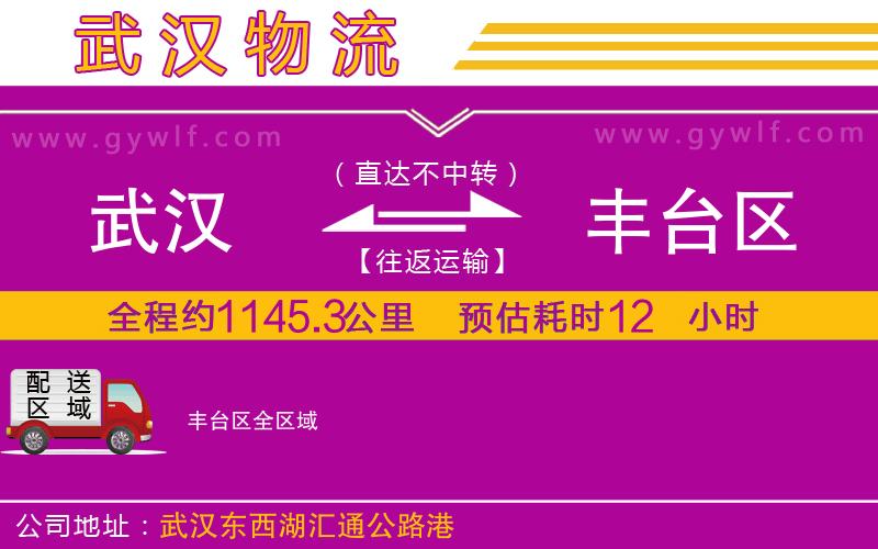 武漢到豐臺區(qū)物流專線