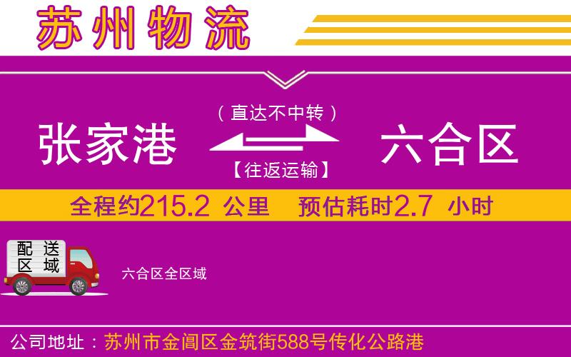 張家港到六合區(qū)物流公司