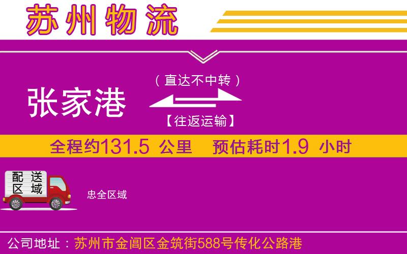 張家港到忠物流公司