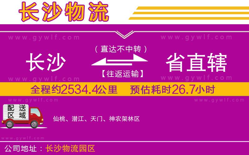 長(zhǎng)沙到省直轄物流公司