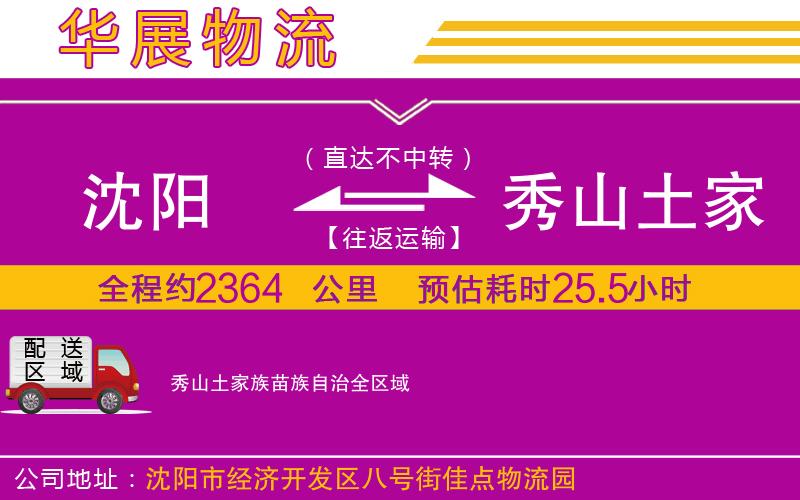 沈陽(yáng)到秀山土家族苗族自治物流專(zhuān)線(xiàn)